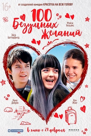 100 безумных желаний