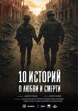 10 историй о любви и смерти - 1 Сезон 12 серия