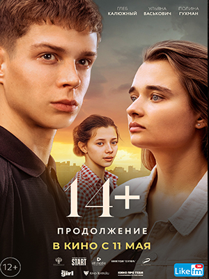 14+ Продолжение