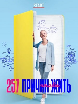 257 причин, чтобы жить (сериал, 1-2 сезоны, все серии)