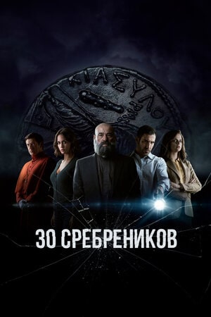 30 сребреников (сериал, 1-2 сезоны, все серии)