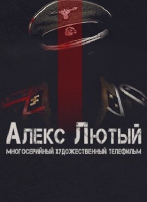 Алекс Лютый 1 13 Сезон серия