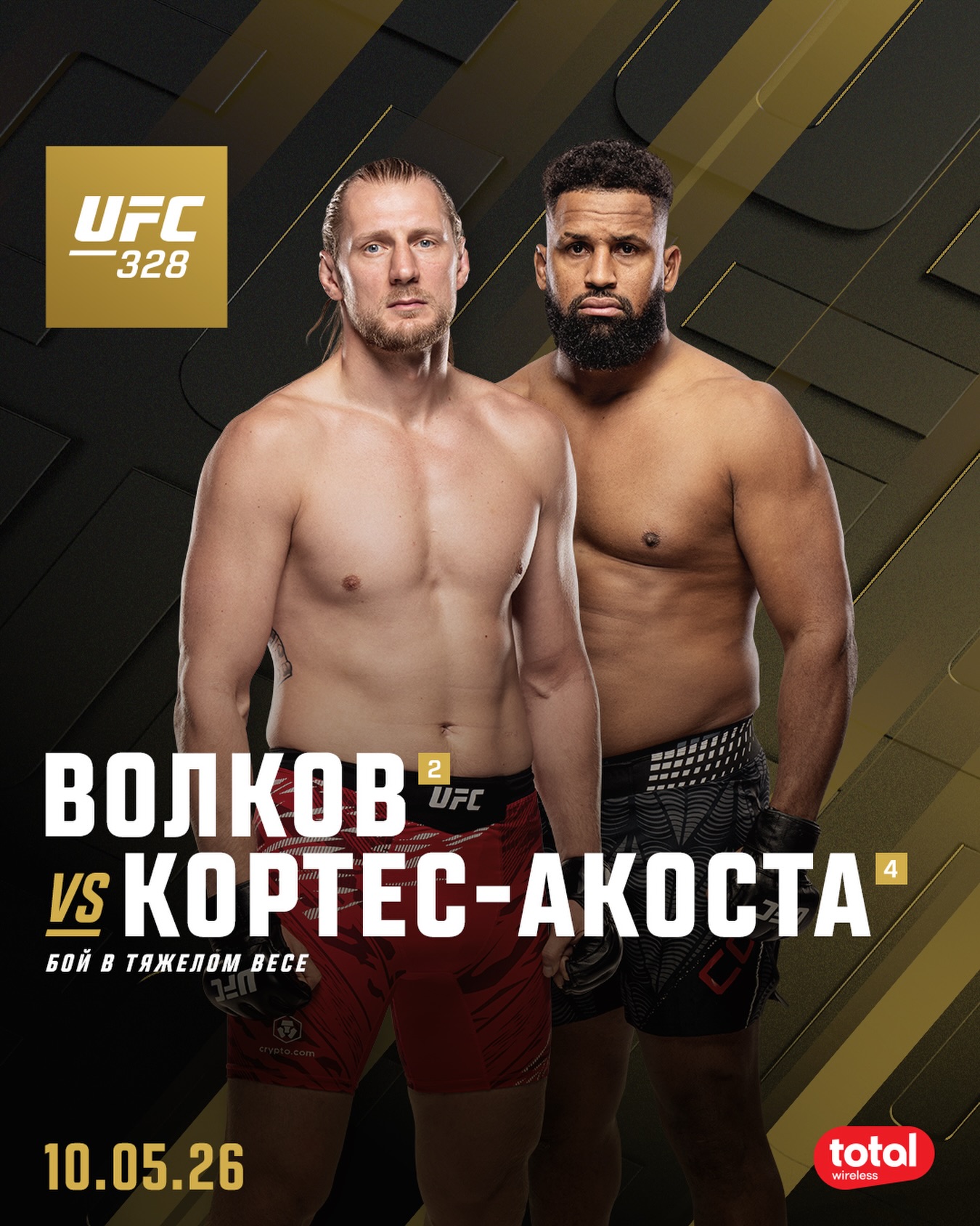 Александр Волков - Вальдо Кортес-Акоста (UFC 328, 10.05.2026)
