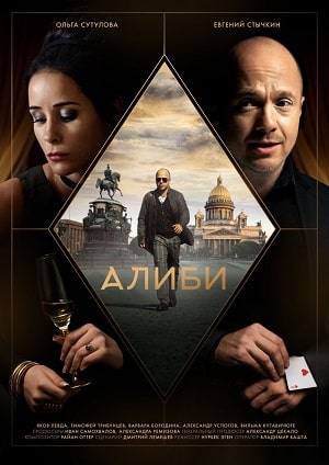 Алиби 1 Сезон 1 серия