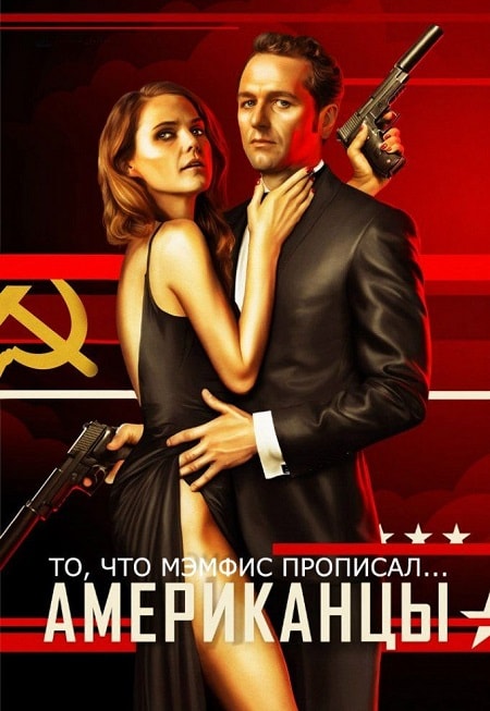 Американцы (1-6 сезоны, все серии)