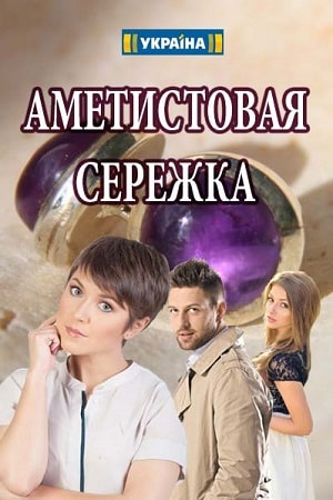 Аметистовая сережка (сериал, 1-2 сезоны, все серии)