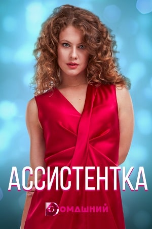 Ассистентка (сериал, 1-2 сезоны, все серии)