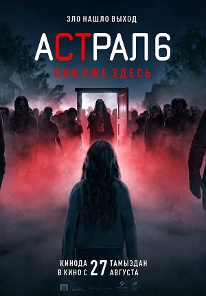 Астрал 6 они уже здесь (2026)