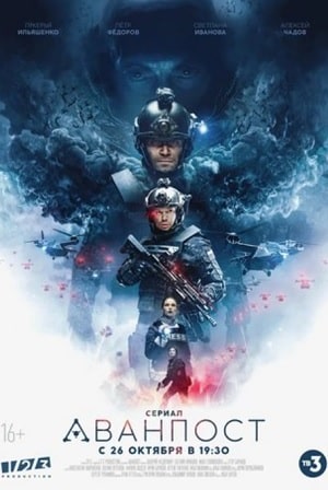Аванпост (сериал, 1-2 сезоны, все серии)