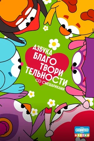 Азбука благотворительности со Смешариками - 1 Сезон 10 серия