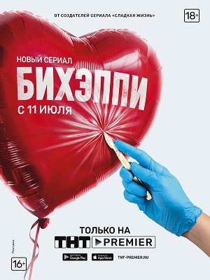 БИХЭППИ (сериал, 1-2 сезоны, все серии)