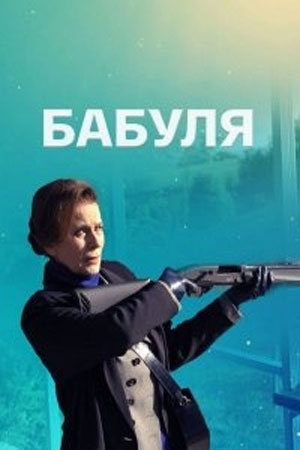 Бабуля (сериал, 1-2 сезоны, все серии)