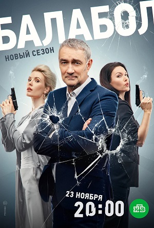 Балабол (Balabol) - 8 Сезон 3 серия