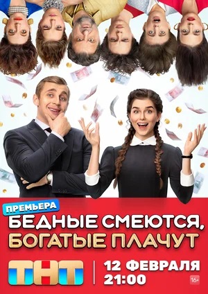 Бедные смеются, богатые плачут - 1 Сезон 2 серия