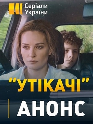 Беглецы (сериал, 1-2 сезоны, все серии)