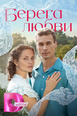 Берега любви - 1 Сезон 14 серия