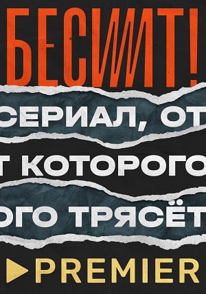 Бесит (сериал, 1-2 сезоны, все серии)