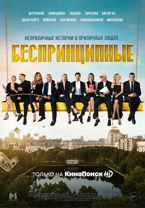 Беспринципные (1-2 сезоны, все серии)