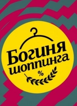 Богиня шопинга. Экстремальный сезон (сериал, 1-2 сезоны, все серии)