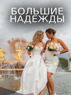 Большие надежды (сериал, 1-2 сезоны, все серии)