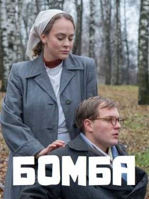 Бомба (сериал, 1-2 сезоны, все серии)