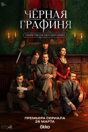 Чёрная графиня - 1 Сезон 1 серия
