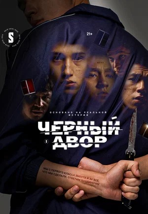 Черный двор - 2 Сезон 5 серия