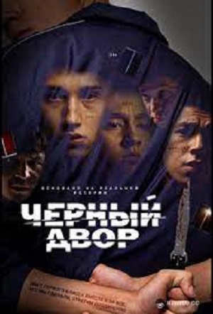 Черный двор (сериал, 1-2 сезоны, все серии)