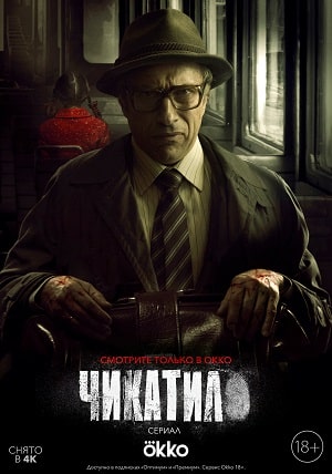 Чикатило (1-2 сезоны, все серии)