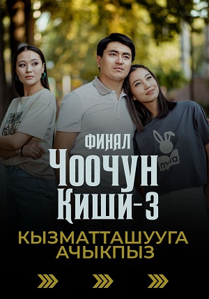 Чоочун киши - 3 Сезон 11 серия