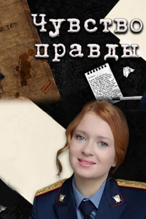 Чувство правды 1 Сезон 333 серия