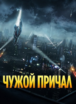 Чужой причал - 1 Сезон 1 серия