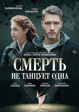 Cмepть нe тaнцуeт oднa 1 5 Сезон серия
