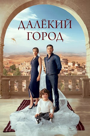 Далекий город - 1 Сезон 61 серия