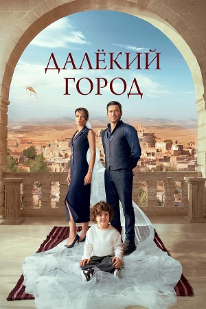 Далекий город - 2 Сезон 2 серия