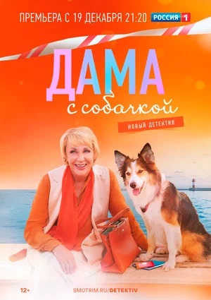 Дама с собачкой - 1 Сезон 1 серия