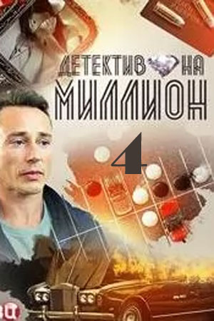 Детектив на миллион 4 Расплата 4 5 Сезон серия
