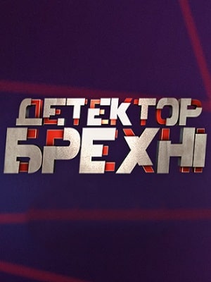 Детектор лжи  СТБ 2020 (сериал, 1-2 сезоны, все серии)0