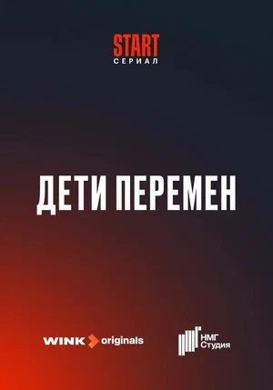 Дети перемен - 1 Сезон 4 серия