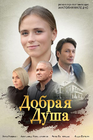 Добрая душа (сериал, 1-2 сезоны, все серии)