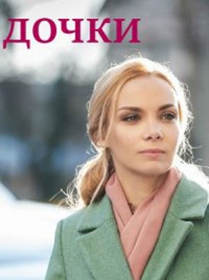 Дочки 1 Сезон 1 серия