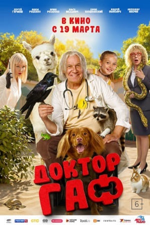 Доктор Гаф (2026)