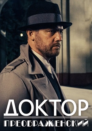 Доктор Преображенский 1 Сезон 1 серия