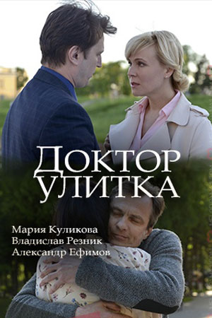 Доктор Улитка (сериал, 1-2 сезоны, все серии)