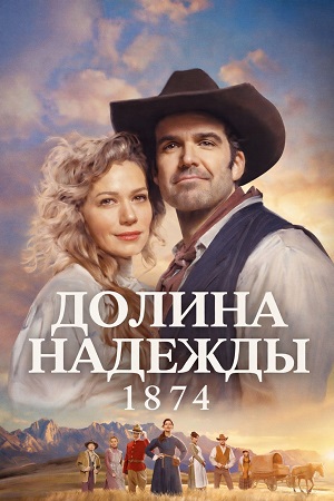 Долина надежды 1874 - 1 Сезон 3 серия