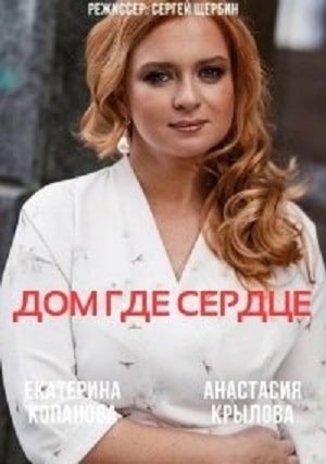 Дом, где сердце (сериал, 1-2 сезоны, все серии)