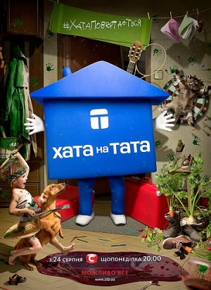 Дом на папу 9 Сезон 1 серия