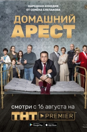 Домашний арест (сериал, 1-2 сезоны, все серии)