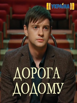 Дорога домой (сериал, 1-2 сезоны, все серии)