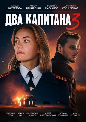 Два капитана (Сериал) - 3 Сезон 1 серия